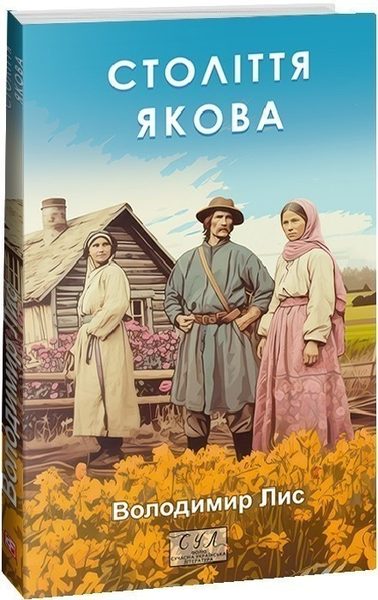 Століття Якова