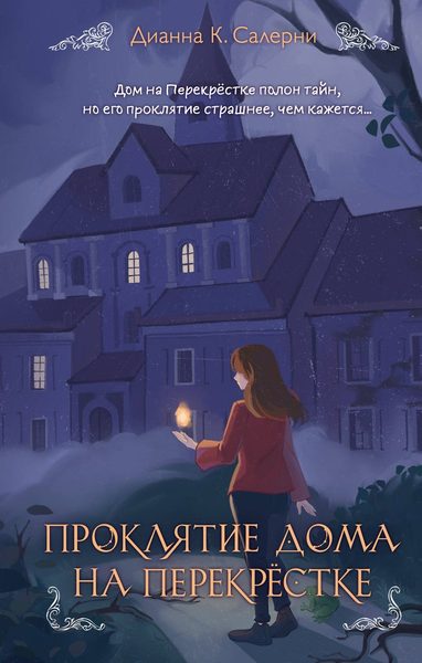 Проклятие дома на Перекрестке