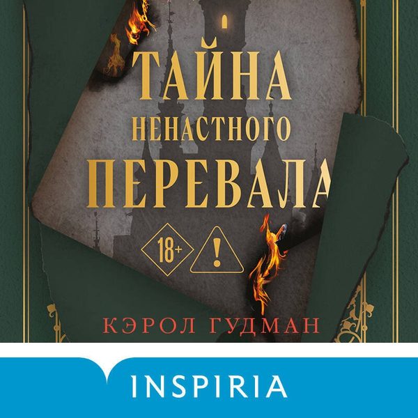 Тайна Ненастного Перевала