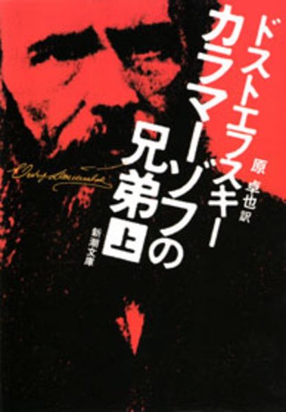 カラマーゾフの兄弟 上