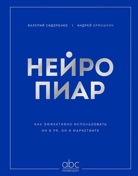 Нейропиар. Как эффективно использовать ИИ в PR, GR и маркетинге
