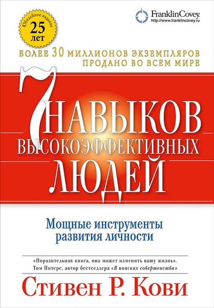 7 навыков высокоэффективных людей