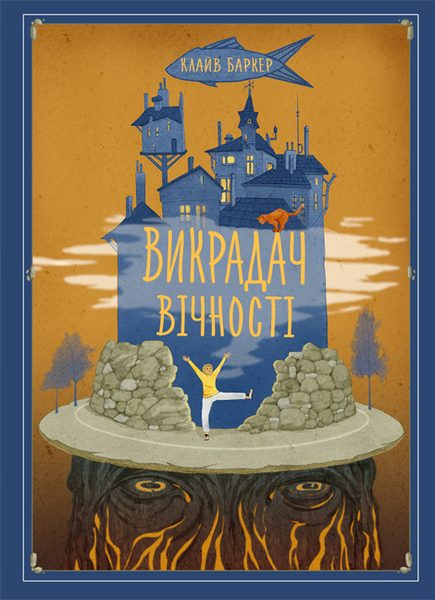 Викрадач вічності