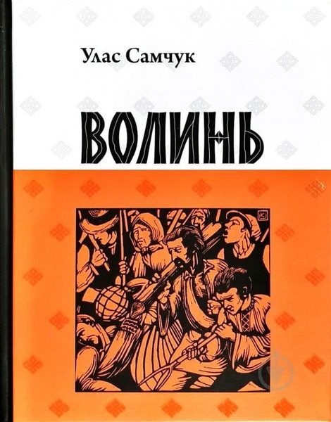 Волинь