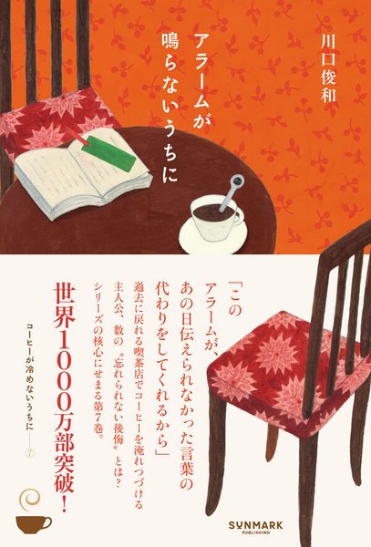 アラームが鳴らないうちに