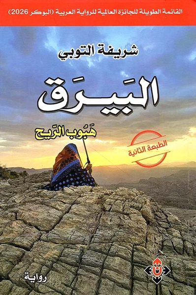 البيرق: هبوب الريح
