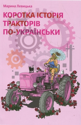 Коротка історія тракторів по-українськи