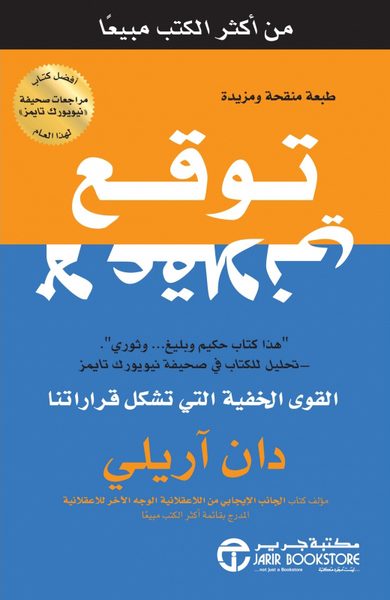 ‎توقع لا عقلاني : القوى الخفية التي تشكل قراراتنا‎