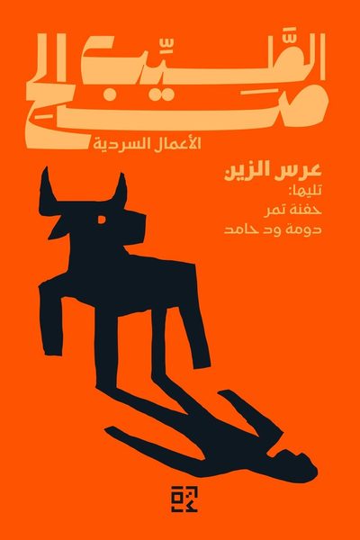 عرس الزين تليها: حفنة تمر؛ دومة ود حامد