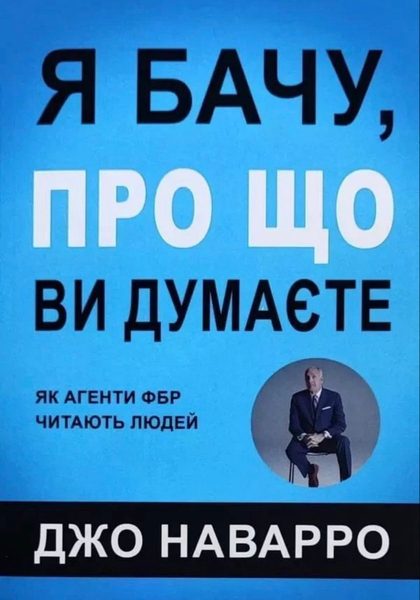 Я бачу, про що ви думаєте
