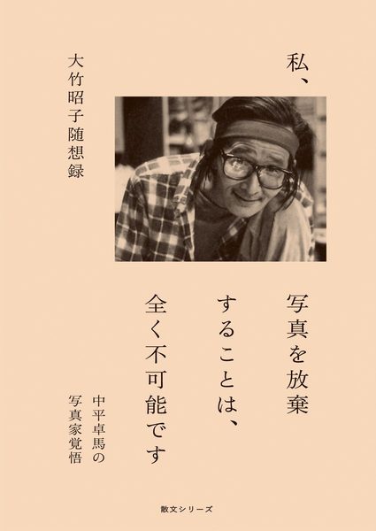 私、写真を放棄することは、全く不可能です