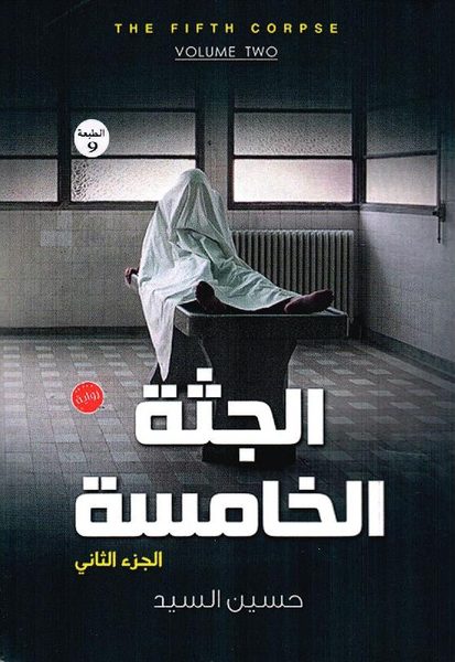 الجثة الخامسة 2