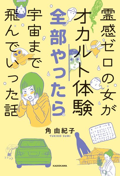 霊感ゼロの女がオカルト体験全部やったら宇宙まで飛んでいった話