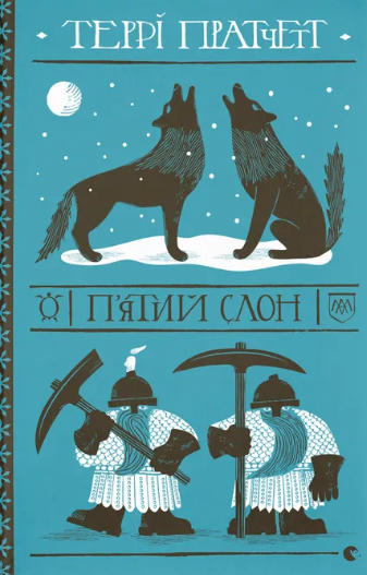 П'ятий слон