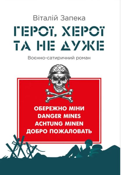 Герої, Херої та не дуже