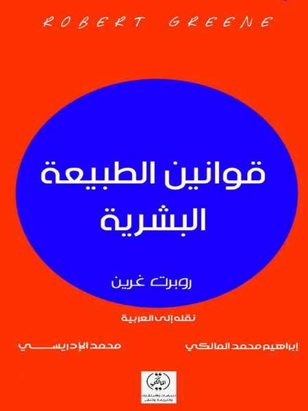 قوانين الطبيعة البشرية