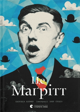 Це Маґрітт