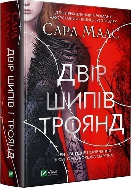 Двір шипів і троянд