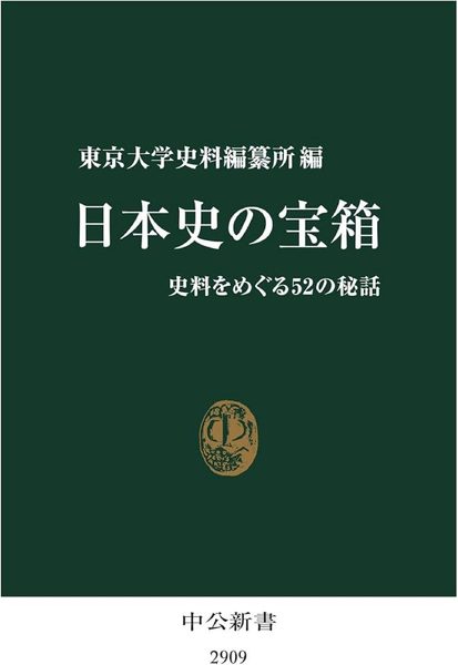 日本史の宝箱 : 史料をめぐる52の秘話