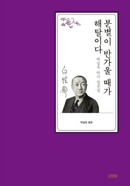 분별 이 반가울 때 가 해탈 이다 백 성욱 박사 법문집 : 백 성욱 법문