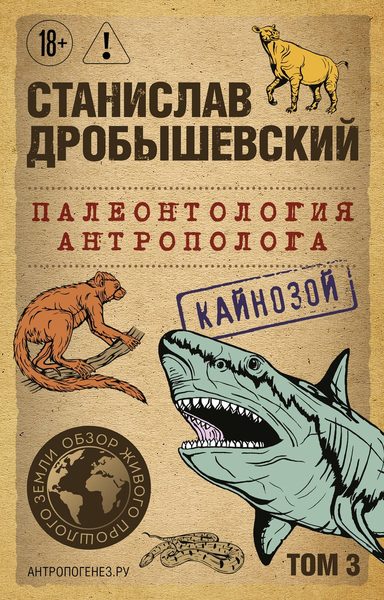 Палеонтология антрополога. Том 3. Кайнозой