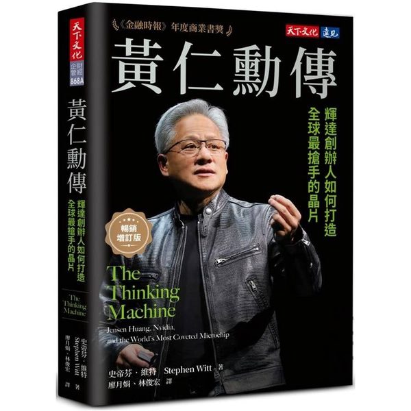 黃仁勳傳