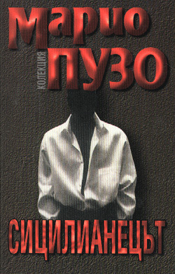 Сицилианецът