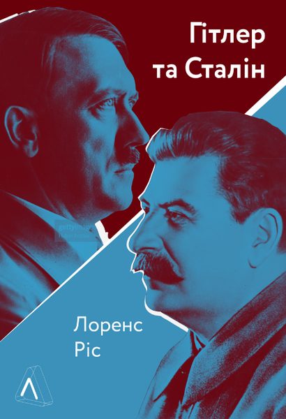 Гітлер і Сталін Тирани і Друга світова війна