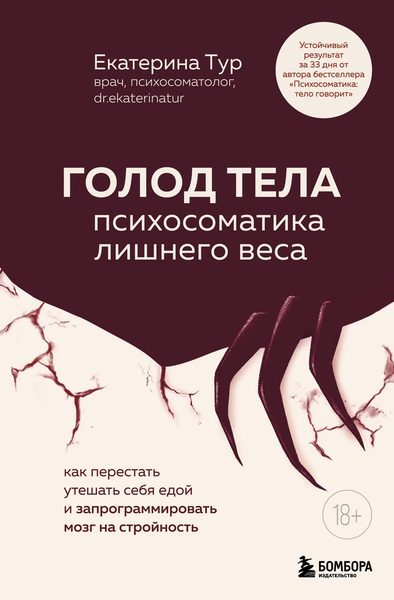 ГОЛОД ТЕЛА. Психосоматика лишнего веса. Как перестать утешать себя едой и запрограммировать мозг на стройность