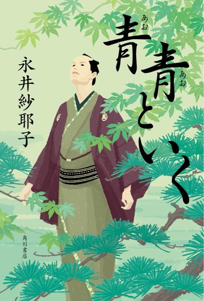青青といく