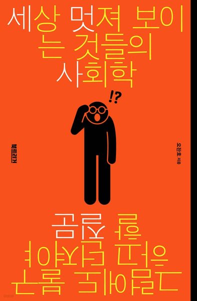세상 멋져 보이는 것들의 사회학