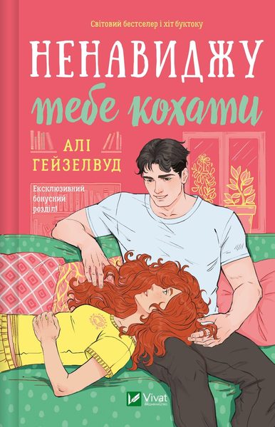 Ненавиджу тебе кохати