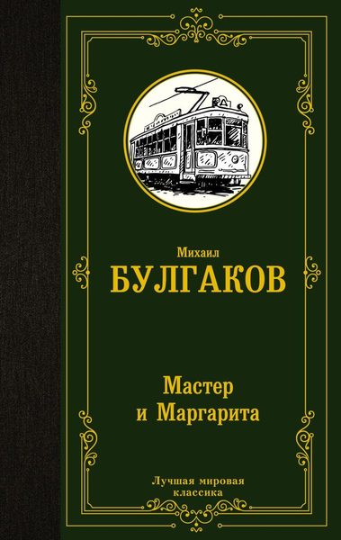 Мастер и Маргарита