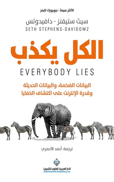 ‫الكل يكذب: البيانات الضخمة، والبيانات الحديثة وقدرة الإنترنت على اكتشاف الخفايا‬