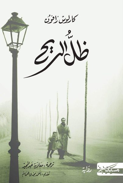 ظل الريح رواية