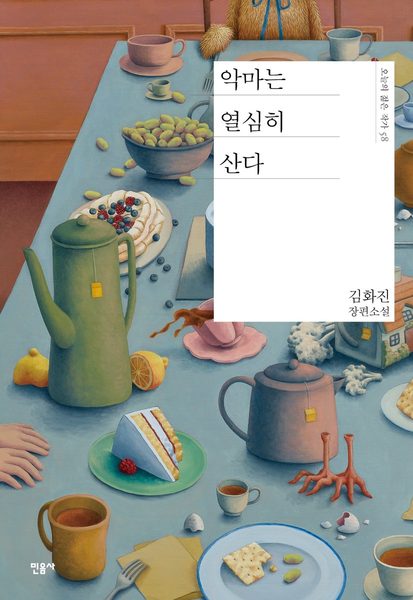 악마는 열심히 산다