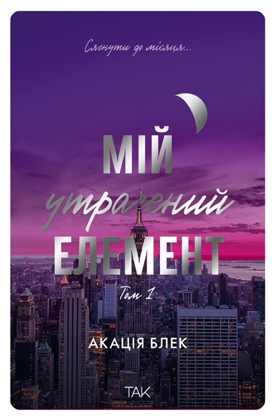 Мій утрачений елемент