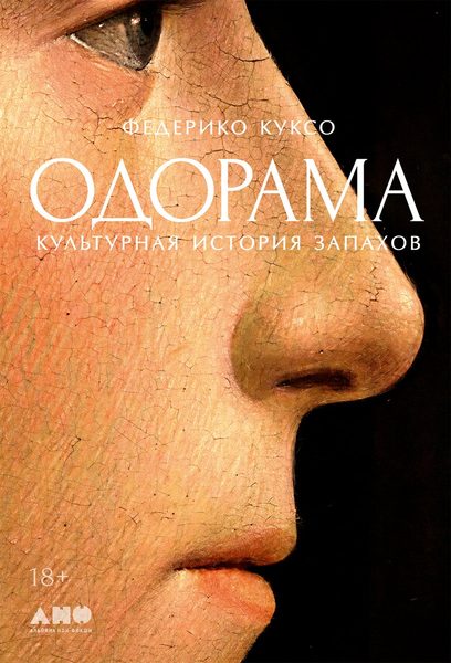 Одорама