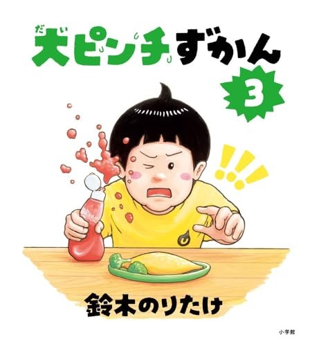 大ピンチずかん3