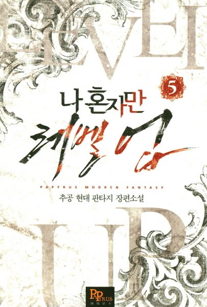 나 혼자만 레벨 업 5