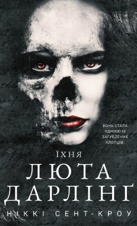 Їхня люта Дарлінг