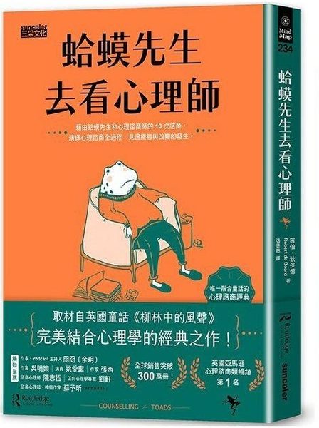 蛤蟆先生去看心理師