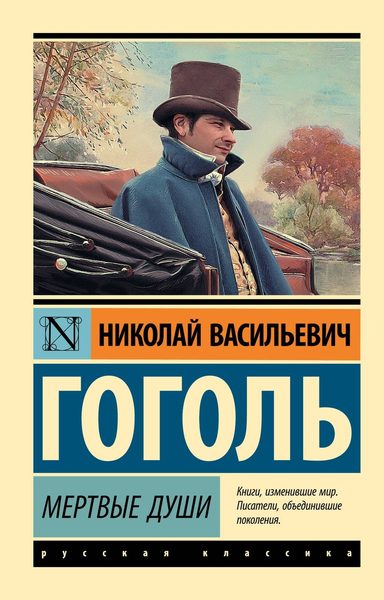 Мёртвые души