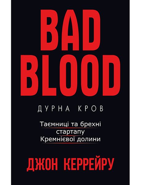 Дурна кров. Таємниці та брехні стартапу Кремнієвої долини