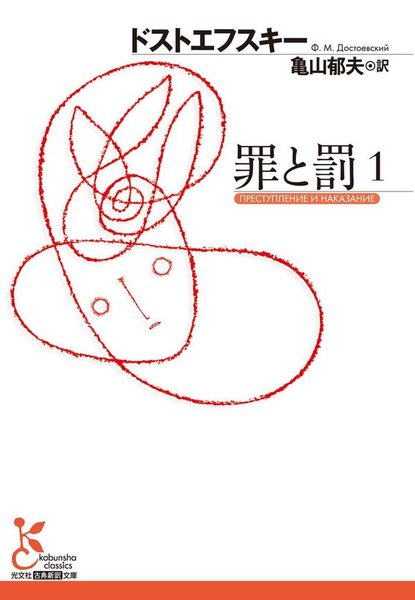 罪と罰 1