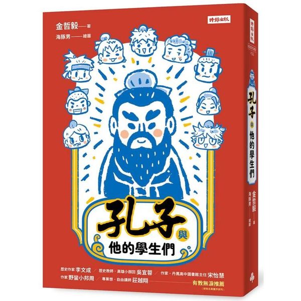 孔子與他的學生們