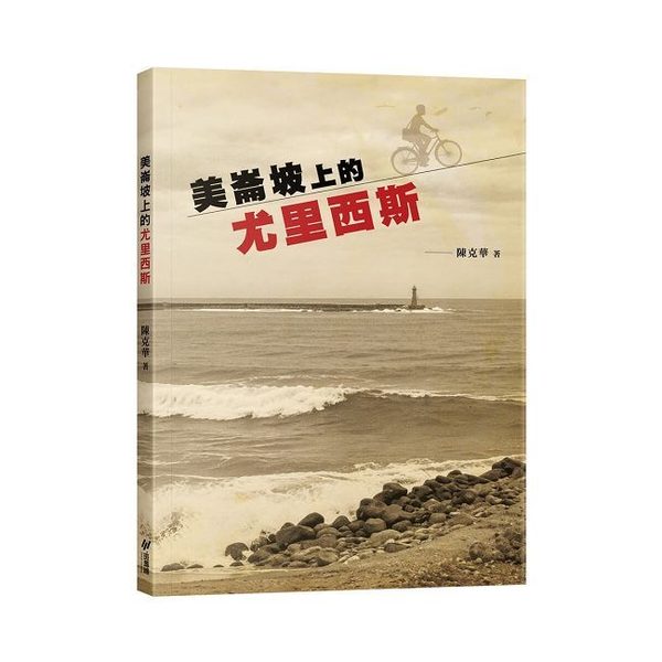 美崙坡上的尤里西斯