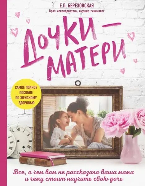 Дочки-матери