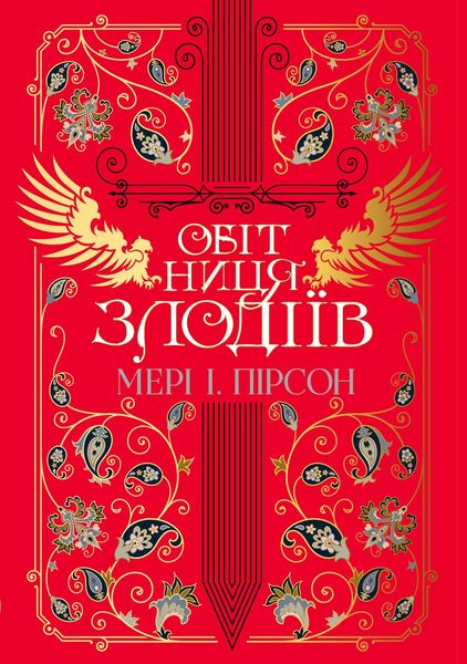 Обітниця злодіїв