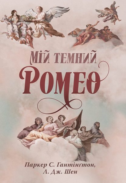 Мій темний Ромео